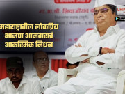 महाराष्ट्रातील लोकप्रिय भाजपा आमदाराचं अल्पशा आजाराने आकस्मिक निधन 1846561-zee-media-sxcvxcv0-15t121546.885 copy