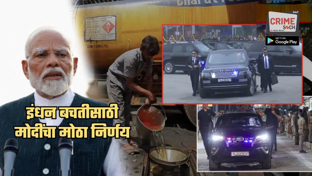अखेर मोदींनी ‘तो’ निर्णय घेतलाच! 10 आणि 11 मे रोजी इंधन आवाहन केलं अन् आता…