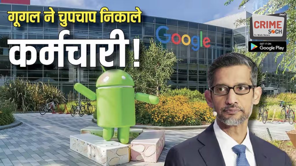 Google में फिर छंटनी! क्लाउड और टॉप साइबर सिक्योरिटी टीम के कर्मचारियों की गई नौकरी, क्या है कारण?