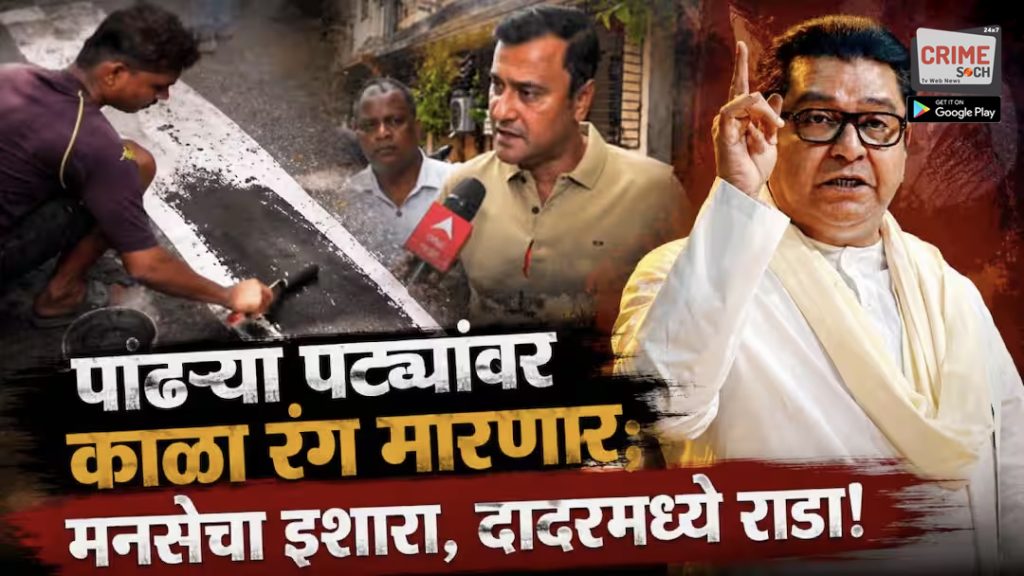 MNS On Jain Community White Line Controversy Mumbai Road: पांढऱ्या पट्ट्यांवर काळा रंग मारणार; मनसेचा 3 वाजेपर्यंत अल्टिमेटम, BMC चे अधिकारी थिनर घेऊन पोहोचले, दादरमध्ये राडा!