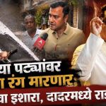 MNS On Jain Community White Line Controversy Mumbai Road: पांढऱ्या पट्ट्यांवर काळा रंग मारणार; मनसेचा 3 वाजेपर्यंत अल्टिमेटम, BMC चे अधिकारी थिनर घेऊन पोहोचले, दादरमध्ये राडा!