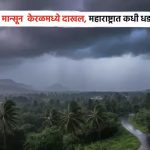Monsoon Alert: आनंदवार्ता ! केरळमध्ये अखेर मान्सून दाखल, महाराष्ट्रात कधी ‘सुखसरीं’चा वर्षाव? वाचा सविस्तर माहिती