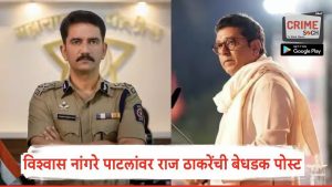 Raj Thackeray On Vishwas Nangare Patil: विश्वास नांगरे पाटील भरकटले, आम्हाला वाटलेलं खाकी रंग पोलीस दलाचा; राज ठाकरेंची बेधडक पोस्ट, काय काय म्हणाले?
