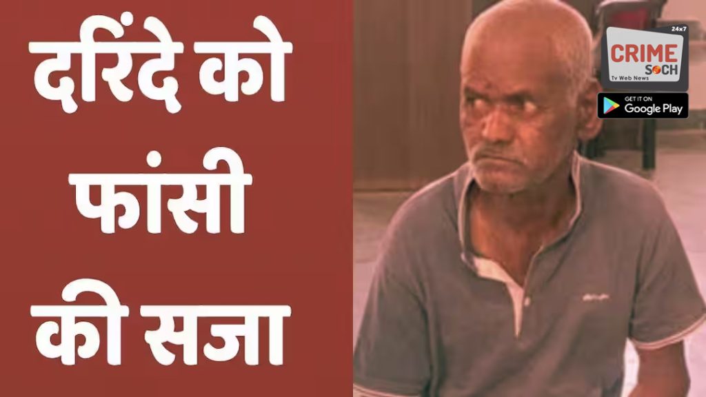 नसरपुर: 4 साल की बच्ची का रेप करने वाला भीमराव कांबले चढ़ेगा सूली! फास्ट ट्रैक कोर्ट ने सुनाई फांसी की सजा