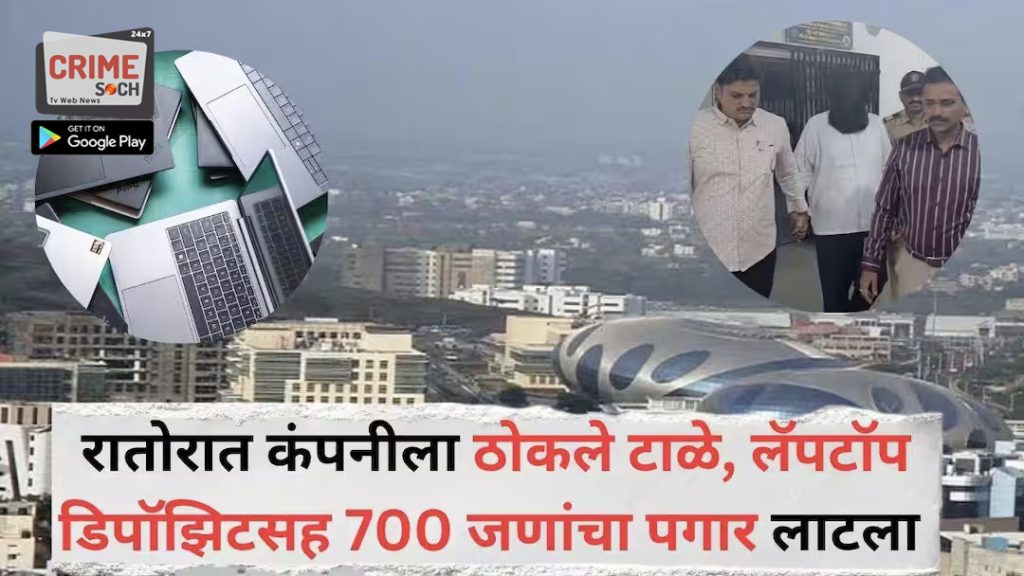 Pune IT Company : रातोरात कंपनीला ठोकले टाळे, लॅपटॉप डिपॉझिटसह 700 जणांचा पगार लाटला; ‘थिंकटेक’च्या मालकाला बेड्या, सीईओ ट्रेनिंग हेड, एचआरवर गुन्हे दाखल, नेमकं प्रकरण काय?