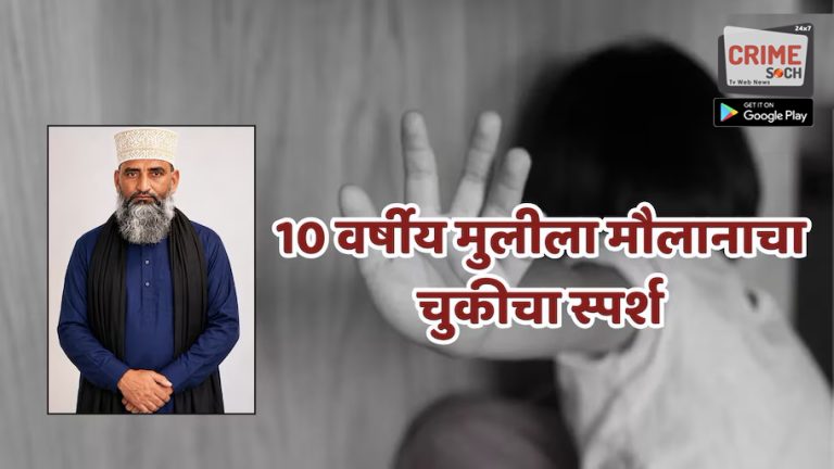 Solapur Crime : काळीज पिळवटूण टाकणारी घटना, मदरशामध्ये मौलानाकडून 10 वर्षीय चिमुकलीचा विनयभंग