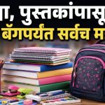 School Notebook Price Hike:वह्या, पुस्तकांसह शालेय साहित्याच्या किमतीत मोठी वाढ; शाळा सुरु होण्यापुर्वीच पालकांच्या खिशाला चाप!