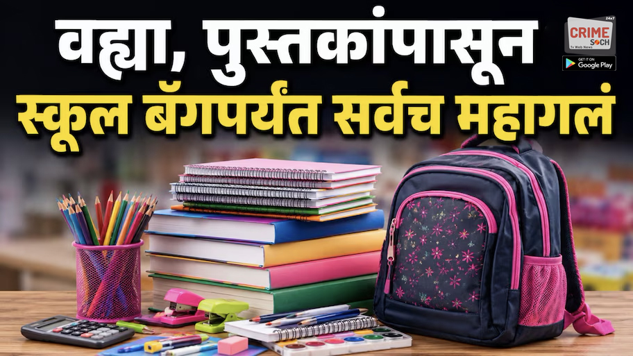 School Notebook Price Hike:वह्या, पुस्तकांसह शालेय साहित्याच्या किमतीत मोठी वाढ; शाळा सुरु होण्यापुर्वीच पालकांच्या खिशाला चाप!