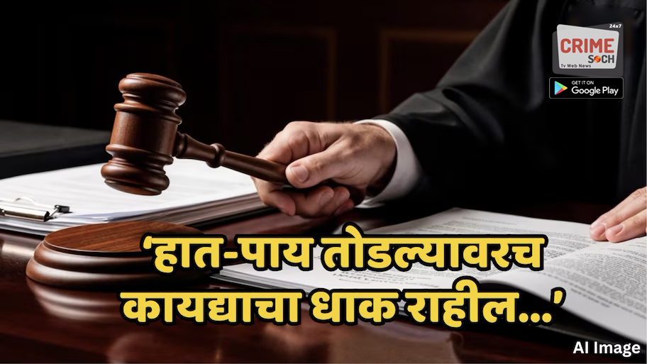 ‘हातपाय तोडले तरच लोक कायद्याला घाबरतील’, बलात्कार प्रकरणी सुनावणी करताना न्यायाधीशांचं लक्षवेधी विधान