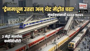 ‘लांब पल्ल्याच्या ट्रेनमधून उतरा अन् थेट मेट्रोत चढा’; ‘या’ 2 मेट्रो मार्गांशी एकाच वेळी कनेक्ट होणार ट्रेन