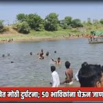 बीडमध्ये अधिकमास यात्रेत मोठी दुर्घटना; पुरुषोत्तमपुरी येथे 50 भाविकांना घेऊन जाणारी बोट उलटली, एका महिलेचा मृत्यू