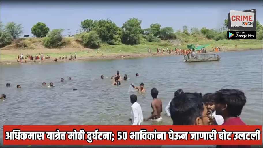 बीडमध्ये अधिकमास यात्रेत मोठी दुर्घटना; पुरुषोत्तमपुरी येथे 50 भाविकांना घेऊन जाणारी बोट उलटली, एका महिलेचा मृत्यू