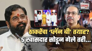 9 पैकी 5 खासदार सोडून गेले तरी…; शिंदेंच्या ‘ऑपरेशन टायगर’ला उत्तर देण्यासाठी ठाकरेंचा ‘प्लॅन बी’?
