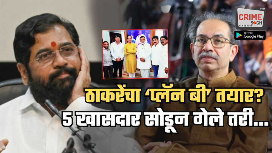 9 पैकी 5 खासदार सोडून गेले तरी…; शिंदेंच्या ‘ऑपरेशन टायगर’ला उत्तर देण्यासाठी ठाकरेंचा ‘प्लॅन बी’?