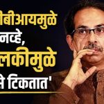 ‘शपथा आणि शिवबंधन नव्हे, माणुसकीच्या बंधनाने खासदार टिकतात’, भाजपचा ठाकरेंवर निशाणा!
