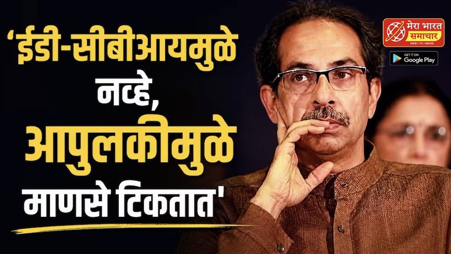 ‘शपथा आणि शिवबंधन नव्हे, माणुसकीच्या बंधनाने खासदार टिकतात’, भाजपचा ठाकरेंवर निशाणा!