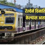 रेल्वेने विनातिकीट प्रवास केल्यास आता दुप्पट दंड! लवकरच अधिसूचना होणार जाहीर