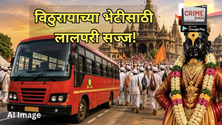 विठुरायाच्या दर्शनासाठी ‘लालपरी’ सज्ज; आषाढी वारीसाठी राज्यभरातून धावणार 5,500 विशेष ST बसेस