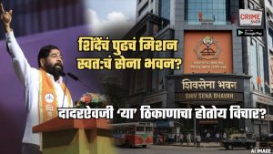 ‘मिशन टायगर’च्या यशानंतर शिंदेंचं ‘मिशन सेना भवन’? दादरऐवजी ‘इथं’ उभारणार आपलं हेडक्वार्टर?