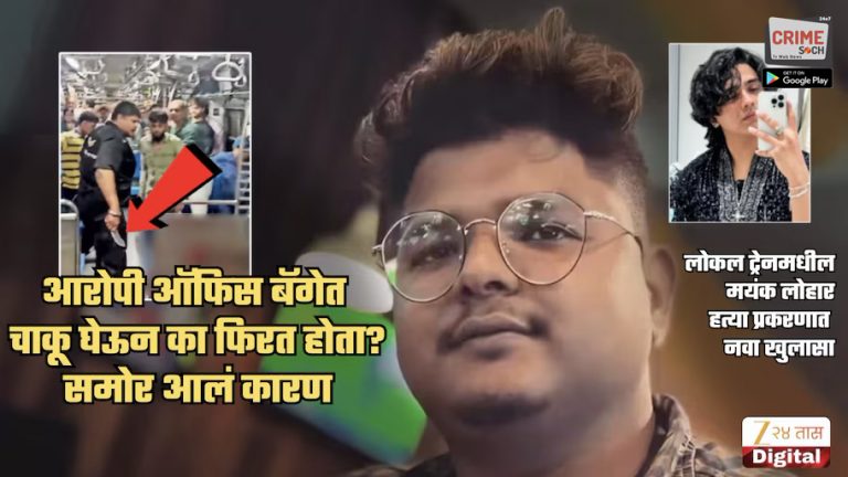 लोकल ट्रेन हत्याकांडात सर्वात मोठा खुलासा! आरोपी रोशन ऑफिसच्या बॅगेत चाकू घेऊन का फिरत होता? समोर आलं खरं कारण