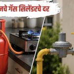 LPG Price Today: विकेंडला घरगुती सिलेंडर बुक करण्याआधी जाणून घ्या आजचा तुमच्या शहरातील दर