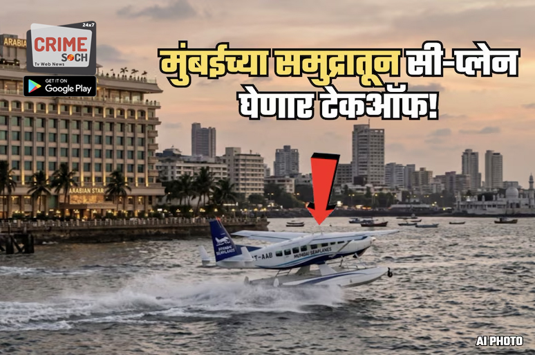 मुंबईच्या समुद्रातून सी-प्लेनचं टेकऑफ, 8 मजल्याचं तरंगतं हॉटेल अन्… काय आहे प्रोजेक्ट मरिना?