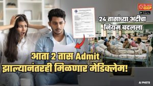 24 तास रुग्णालयात राहण्याची गजर नाही! आता 2 तास Admit असलेल्यांनाही मिळणार कॅशलेस मेडिक्लेम; अट एकच
