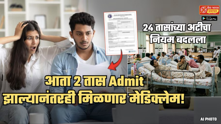 24 तास रुग्णालयात राहण्याची गजर नाही! आता 2 तास Admit असलेल्यांनाही मिळणार कॅशलेस मेडिक्लेम; अट एकच