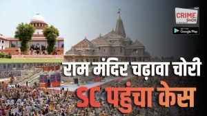 सुप्रीम कोर्ट पहुंचा राम मंदिर चढ़ावा चोरी का मामला, अदालत ने तुरंत सुनवाई से किया इनकार