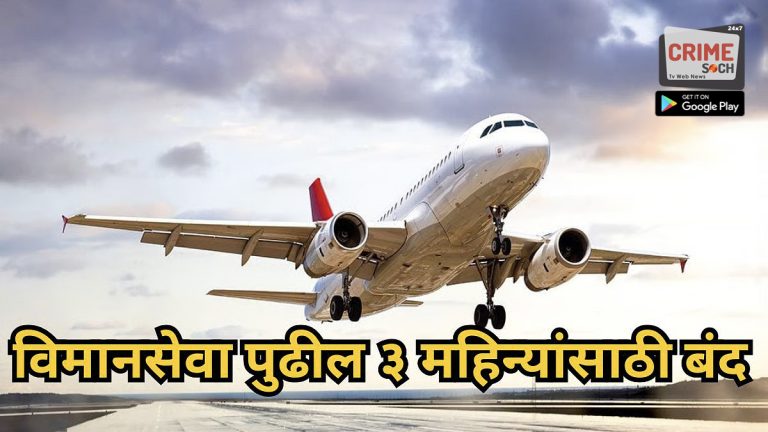 सोलापूर ब्रेकिंग – मान्सूनचा फटका, सोलापूर-गोवा, सोलापूर-हैदराबाद विमानसेवा ऑगस्टपर्यंत बंद
