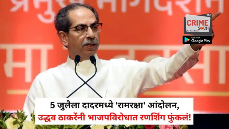 Uddhav Thackeray: राम मंदिर लुटारूंना अब हिंदू माफ नहीं करेगा; 5 जुलैला दादरमध्ये ‘रामरक्षा’ आंदोलन, उद्धव ठाकरेंनी भाजपविरोधात रणशिंग फुंकलं!