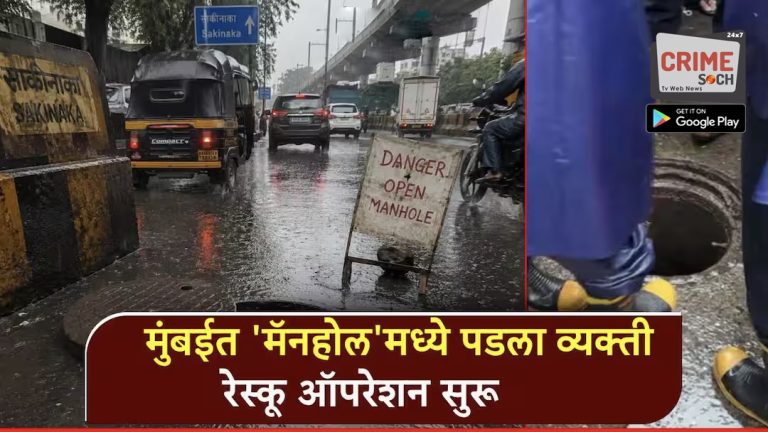 धक्कादायक! मुंबईत ‘मॅनहोल’मध्ये पडला माणूस, फक्त छत्री अन् चप्पल आढळली; रेस्कू ऑपरेशन सुरू, महापालिकेच्या कामावर प्रश्नचिन्ह
