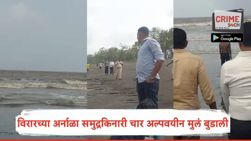 Virar News: विरारच्या अर्नाळा समुद्रकिनारी चार अल्पवयीन मुलं बुडाली; दोघांना वाचवण्यात यश, दोघांचा शोध सुरू