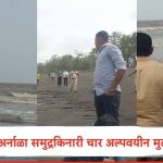 Virar News: विरारच्या अर्नाळा समुद्रकिनारी चार अल्पवयीन मुलं बुडाली; दोघांना वाचवण्यात यश, दोघांचा शोध सुरू