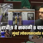 रात्री 9 ते सकाळी 8 वाजेपर्यंत…, मुंबई लोकल ट्रेनसंदर्भात राज्य सरकारचा मोठा निर्णय; थेट विधानसभेतून घोषणा