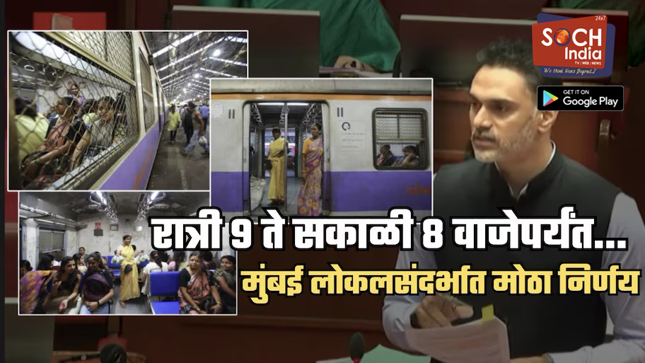 रात्री 9 ते सकाळी 8 वाजेपर्यंत…, मुंबई लोकल ट्रेनसंदर्भात राज्य सरकारचा मोठा निर्णय; थेट विधानसभेतून घोषणा