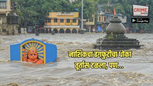 नाशिककरांसाठी दिलासादायक बातमी! ढगफुटीचा धोका तूर्तास टळला, पण ‘या’ जिल्ह्यासाठी अलर्ट