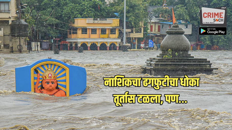 नाशिककरांसाठी दिलासादायक बातमी! ढगफुटीचा धोका तूर्तास टळला, पण ‘या’ जिल्ह्यासाठी अलर्ट