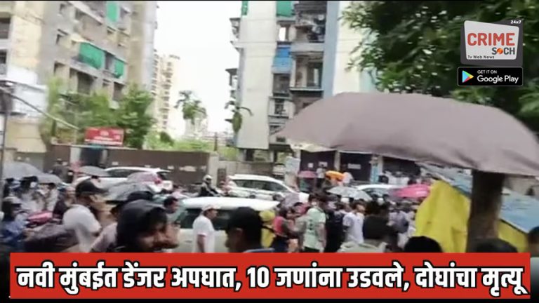 नवी मुंबईत भीषण अपघात; 10 जणांना कारने उडवले, दोघांचा मृत्यू