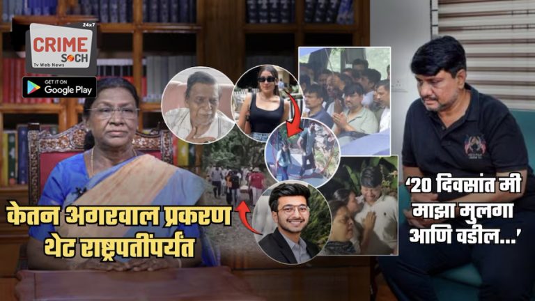केतन अगरवाल प्रकरण थेट राष्ट्रपती मूर्मूंपर्यंत पोहोचलं; ‘न्याय देण्यात उशीर झाल्यास…’, सियाचाही दिला संदर्भ
