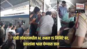 एसी लोकलमधील AC तब्बल 15 मिनिटे बंद, प्रवाशांना श्वास घेण्यास त्रास, 3 महिला बेशुद्ध, मुलुंड स्थानकात नेमकं घडलं काय?