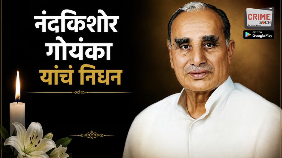 एस्सेल ग्रुपचे चेअरमन डॉ. सुभाष चंद्रा यांना पितृशोक, वयाच्या 96 व्या वर्षी नंदकिशोर गोयंका यांनी घेतला अखेरचा श्वास