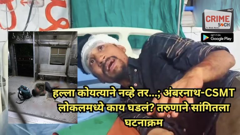 ‘ते मला लोकलमधून फेकणार होते…’; अंबरनाथ-CSMT लोकलमध्ये काय घडलं? तरुणाने सांगितला घटनाक्रम, हल्ला कोयत्याने नव्हे तर…
