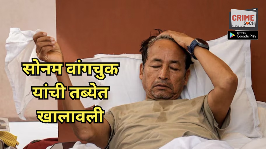 मोठी बातमी! सोनम वांगचुक यांची तब्येत खालावली; रुग्णालयात केलं दाखल