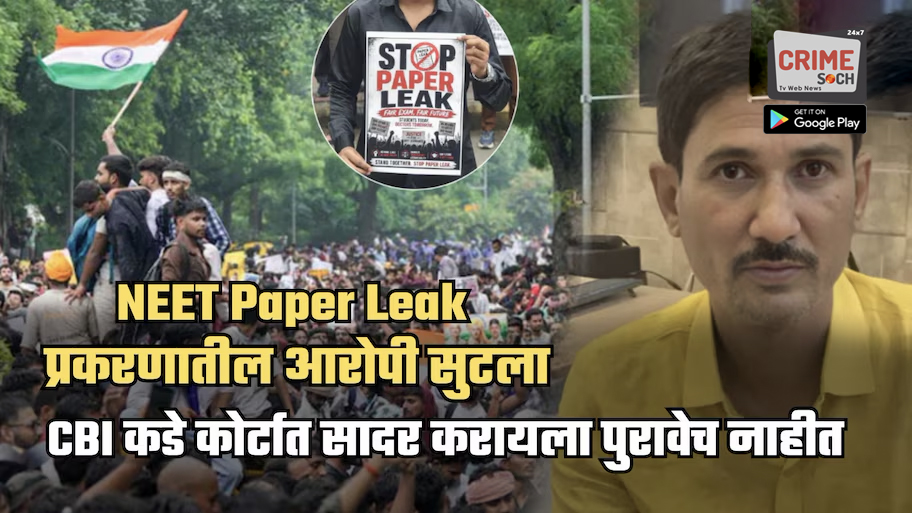 एकीकडे आंदोलनं सुरु असतानाच दुसरीकडे NEET Paper Leak प्रकरणातील मुख्य आरोपी सुटला! CBI म्हणाली, पुरावेच नाहीत