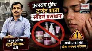 तुकाराम मुंढेंच्या टार्गेटवर आता सौंदर्य प्रसाधनं, 15हून अधिक ब्युटी क्रीम्सवर बंदी, आरोग्यावर होत होता भयंकर परिणाम