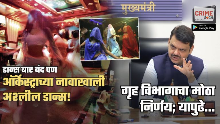 डान्स बार बंद पण ऑर्केस्ट्राच्या नावाखाली अश्लील डान्स सुरुच; फडणवीसांचा मोठा निर्णय; यापुढे…