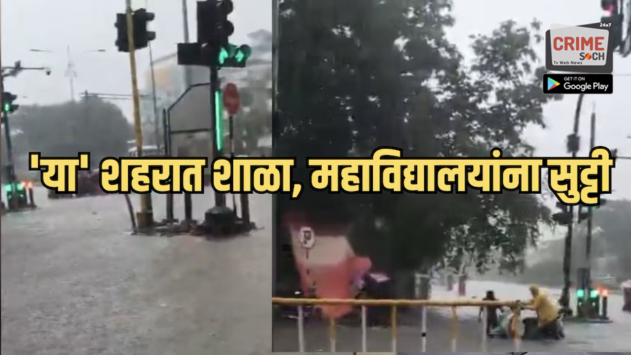 ‘या’ शहरात मुसळधार पावसाचा धोका; उद्या शाळा, महाविद्यालये आणि कोचिंग क्लासेसना सुट्टी
