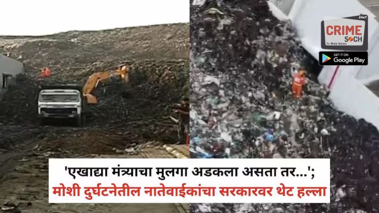 Moshi Building Collapse: ‘एखाद्या मंत्र्याचा मुलगा अडकला असता तर…’; मोशी दुर्घटनेतील नातेवाईकांचा सरकारवर थेट हल्ला, ढिसाळ कामामुळे संतापाचा उद्रेक
