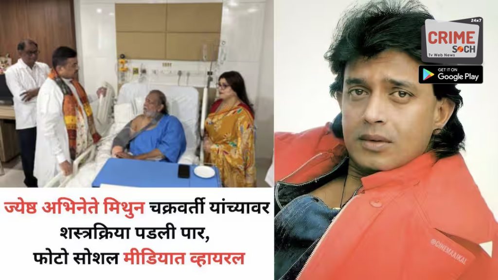 Mithun Chakraborty Surgery Health: अचानक रुग्णालयात दाखल, तातडीने ऑपरेशन… मिथुन चक्रवर्तींच्या तब्येतीबाबत डॉक्टरांनी काय सांगितलं?, मुख्यमंत्र्यांनी घेतली भेट